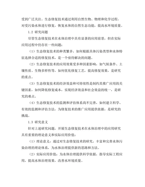 生态修复技术在水体治理中的应用