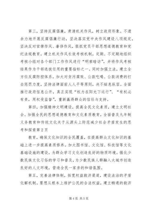 关于从源头上防范减少社会矛盾发生的思考和探索.docx