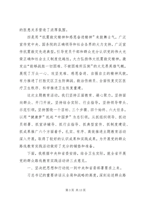 卫生局党的群众路线教育实践活动工作会议上的讲话.docx