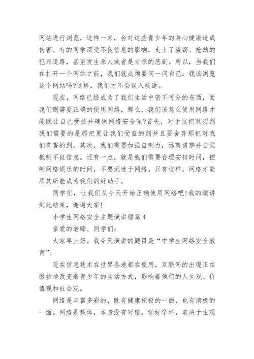 小学生网络安全主题演讲稿【7篇】.docx