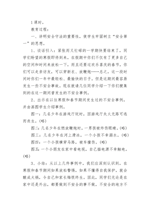 2023年寒假安全教育主题班会教案.docx