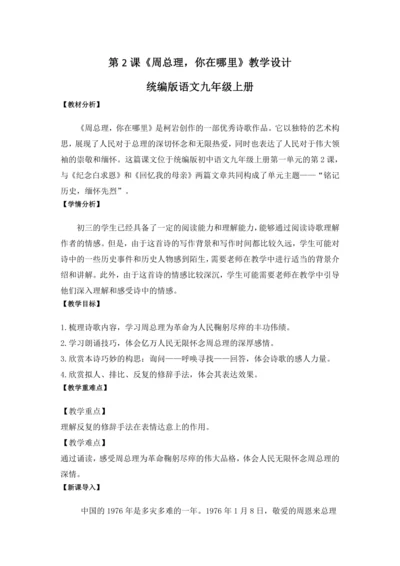第2课《周总理，你在哪里》教学设计