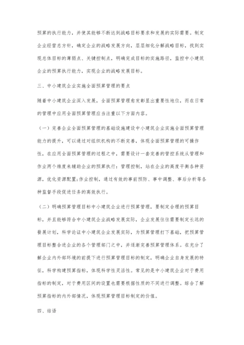 中小建筑企业实施全面预算管理思考.docx