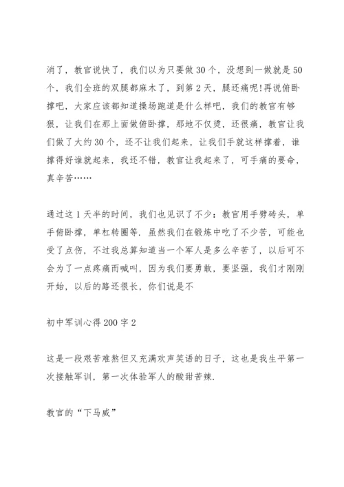初中生军训心得200字5篇.docx