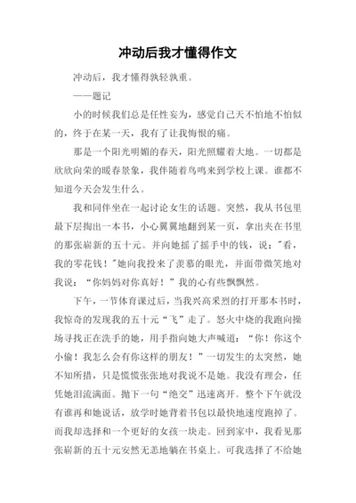 冲动后我才懂得作文.docx