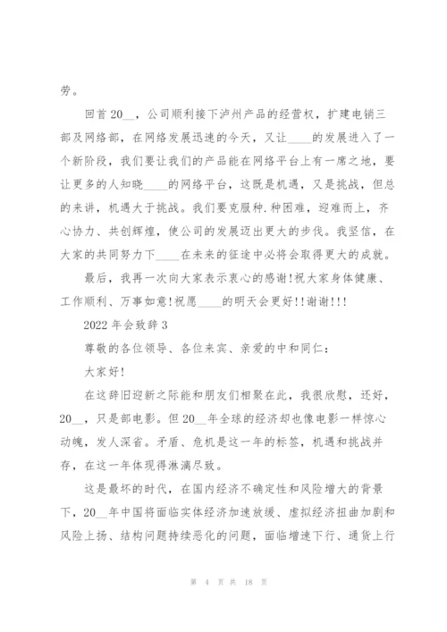 2022年会个人致辞发言稿10篇.docx