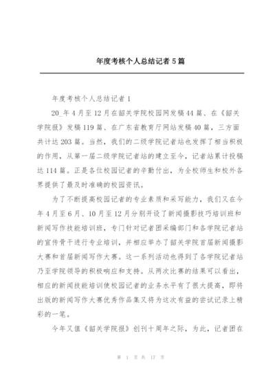 年度考核个人总结记者5篇.docx