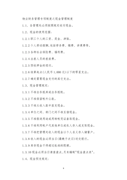 专项财务管理制度14篇.docx
