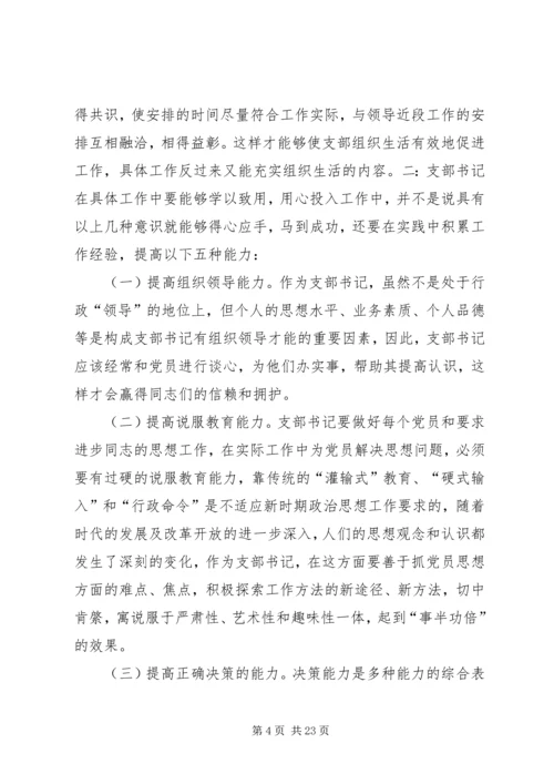第一篇：如何当好基层党支部书记.docx