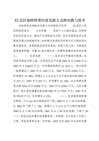 XX县区加快转变经济发展方式的实践与思考 (3)