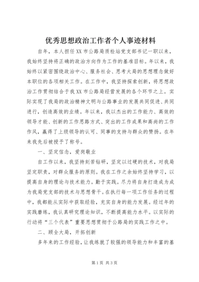 优秀思想政治工作者个人事迹材料.docx