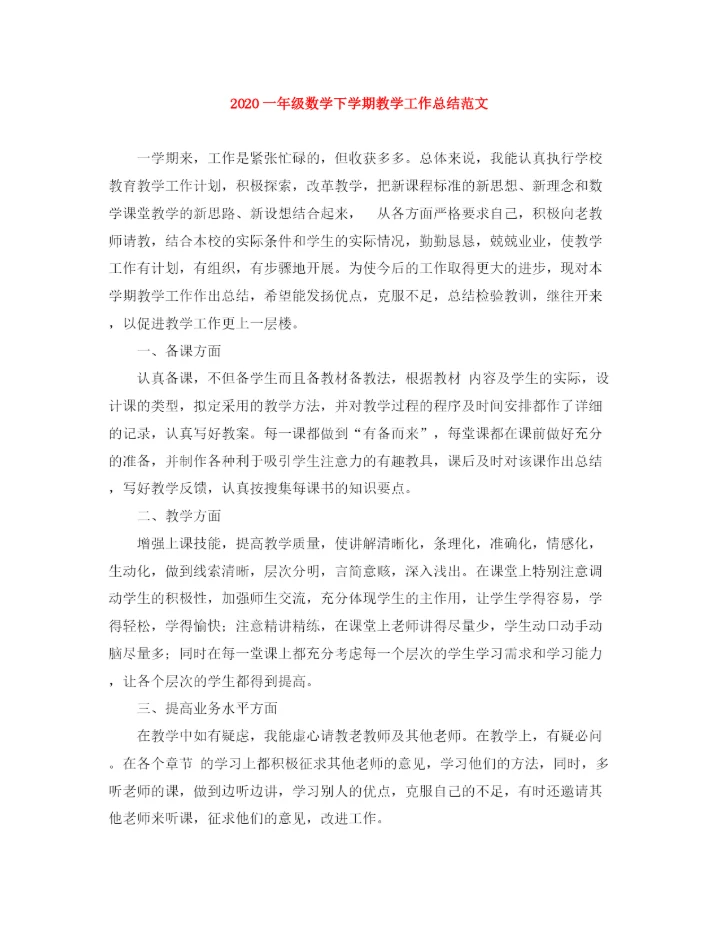 精编之一年级数学下学期教学工作总结范文.docx