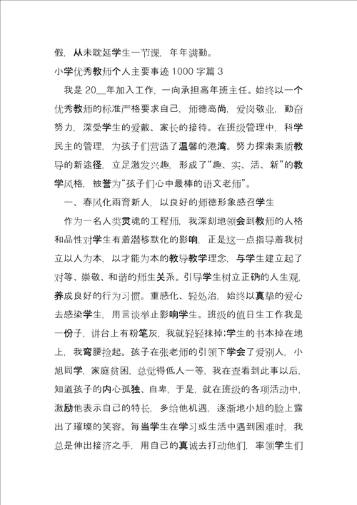 小学优秀教师个人主要事迹1000字6篇