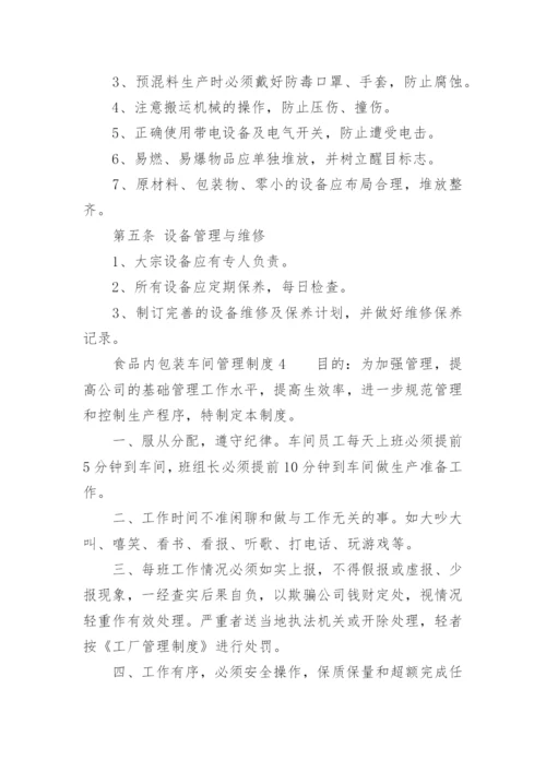 食品内包装车间管理制度.docx