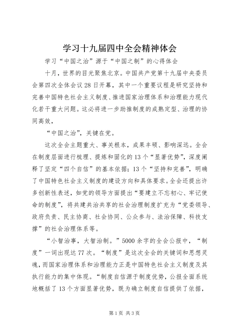 学习十九届四中全会精神体会 (46).docx