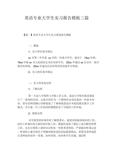 英语专业大学生实习报告模板三篇