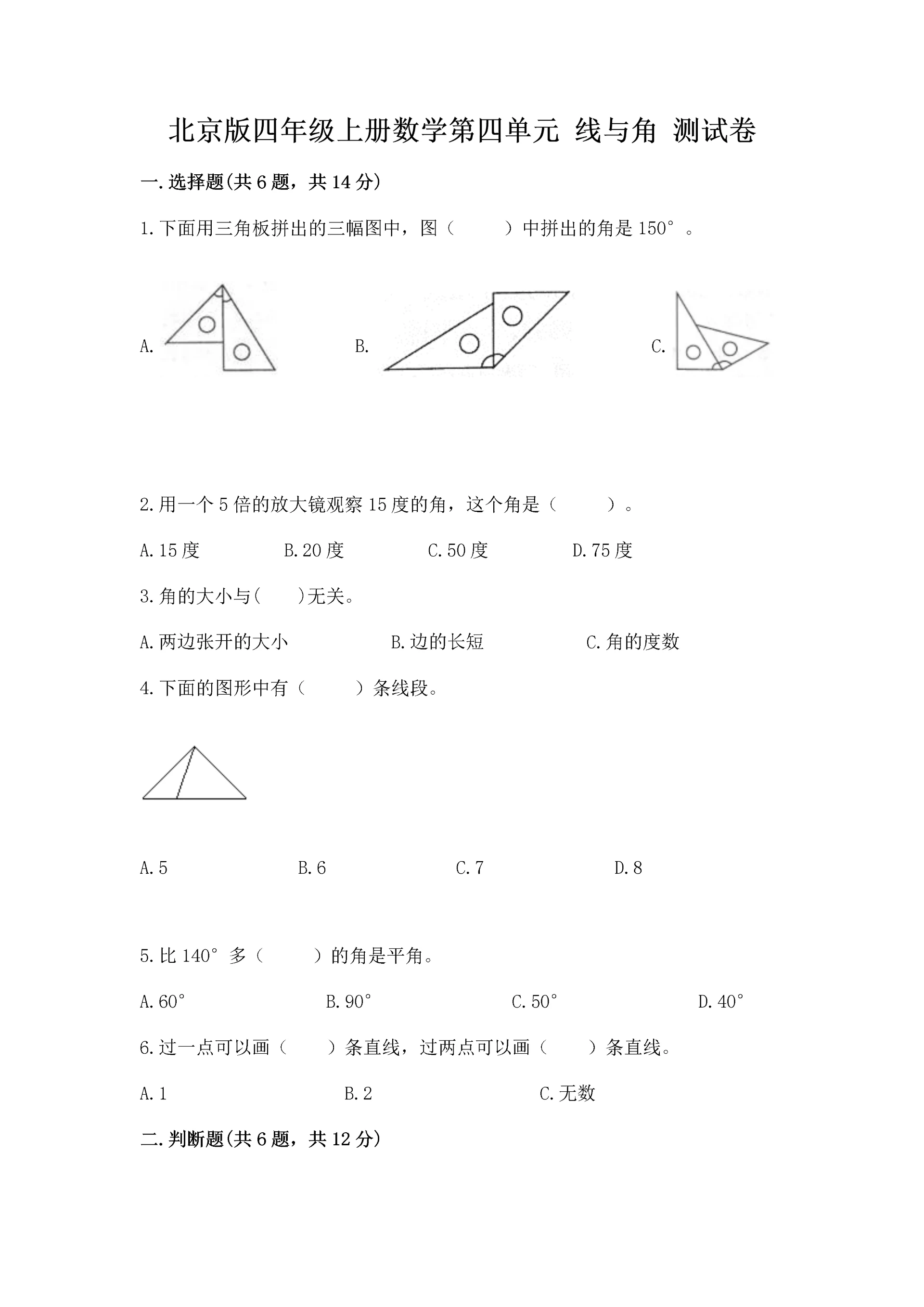 北京版四年级上册数学第四单元 线与角 测试卷（达标题）.docx