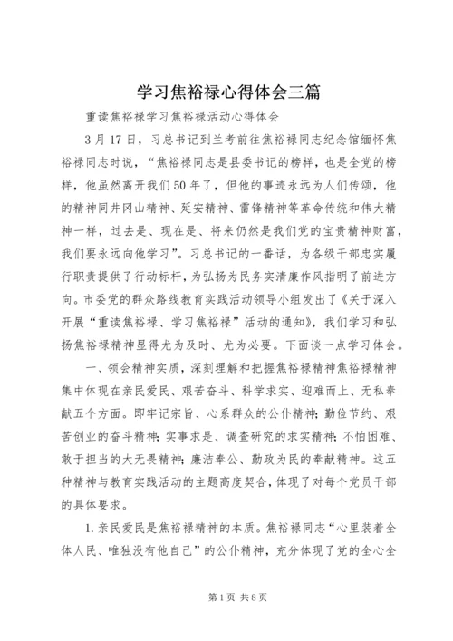 学习焦裕禄心得体会三篇编辑精选.docx