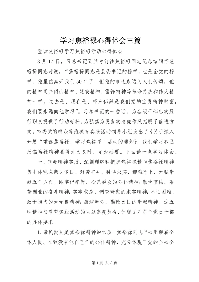 学习焦裕禄心得体会三篇编辑精选.docx