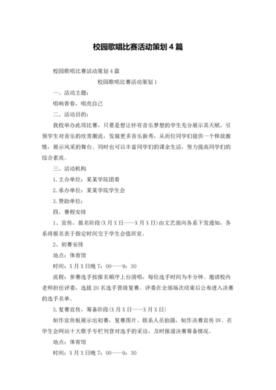 校园歌唱比赛活动策划4篇.docx