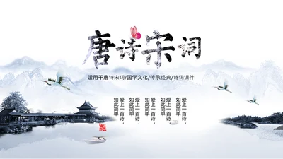 雅致水墨山水画唐诗宋词PPT课件