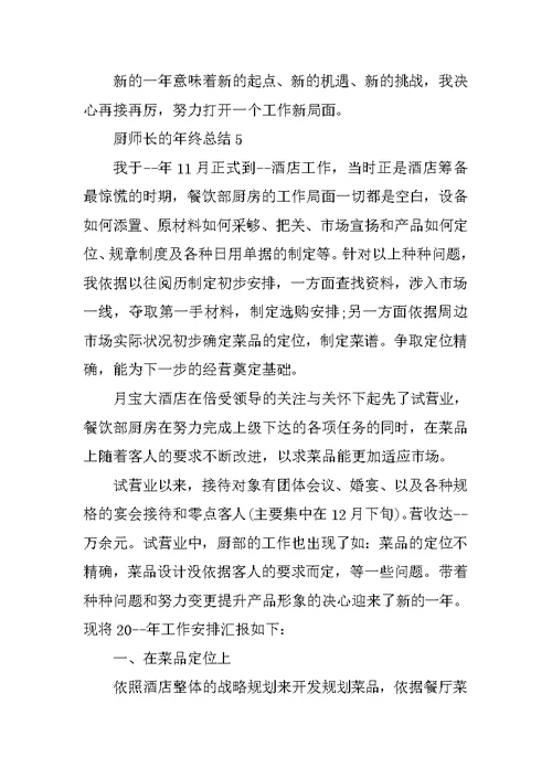 厨师长的年终总结5篇