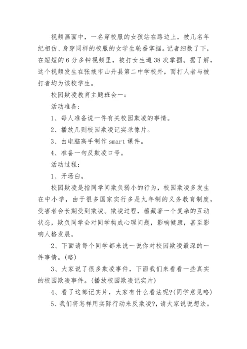 文明校园拒绝欺凌主题班会.docx