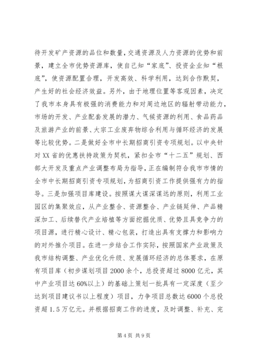 促进XX市招商引资工作的对策建议.docx