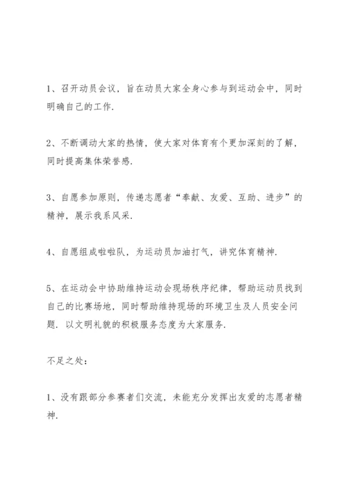 关于运动会志愿者的心得体会十篇.docx