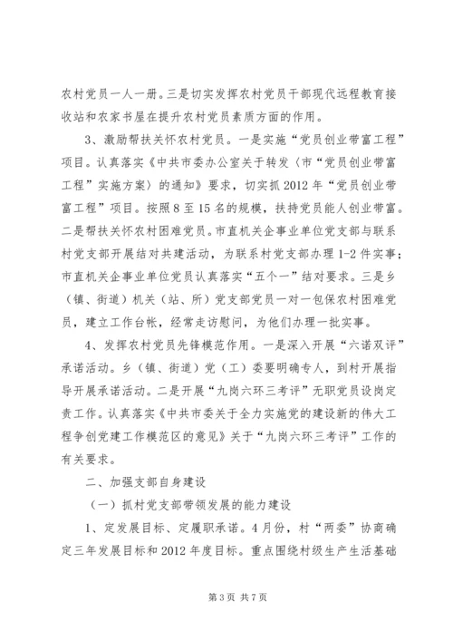 村党支部建设指导意见.docx