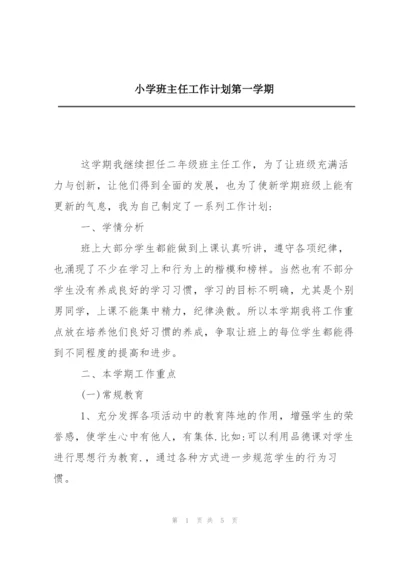 小学班主任工作计划第一学期.docx