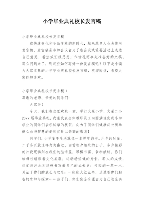 小学毕业典礼校长发言稿.docx