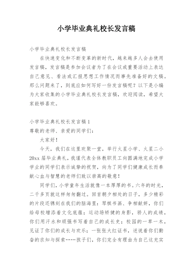 小学毕业典礼校长发言稿.docx