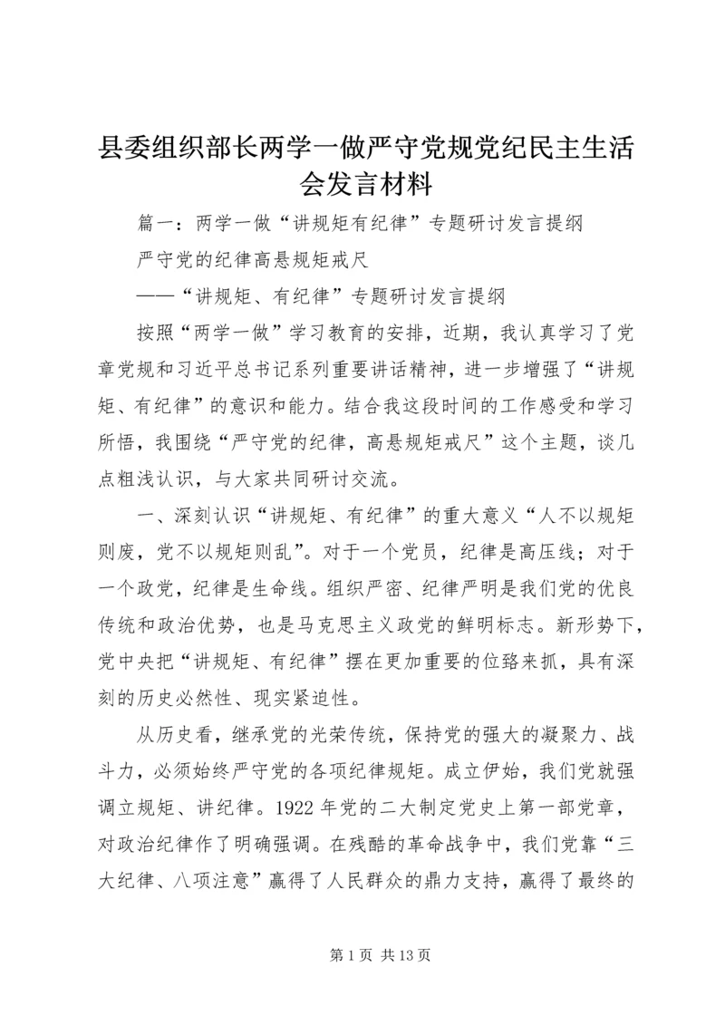 县委组织部长两学一做严守党规党纪民主生活会发言材料 (2).docx