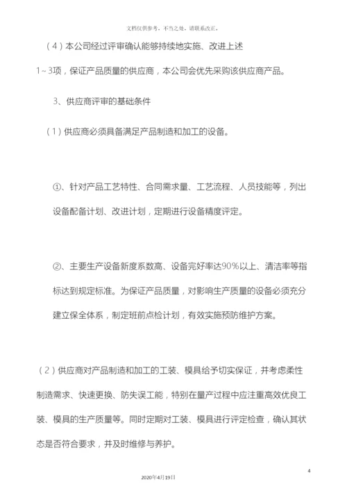 供应商的评审管理办法.docx