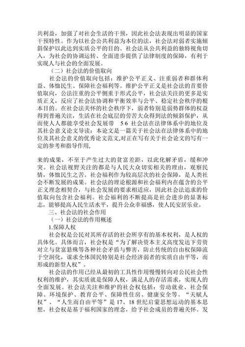 谈社会法在法律体系中的地位及其社会意义论文