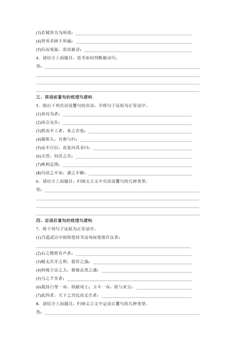 高二语文第三单元单元任务群(一)掌握特殊句式，翻译文言语句学生学习笔记.docx