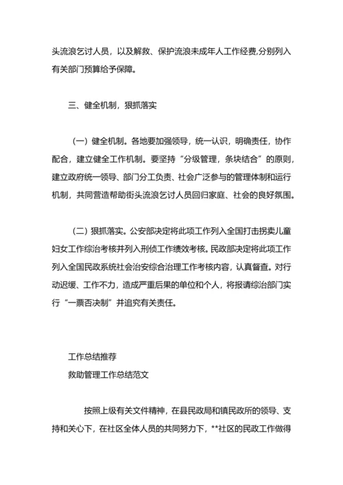 加强流浪乞讨人员救助管理工作总结.docx