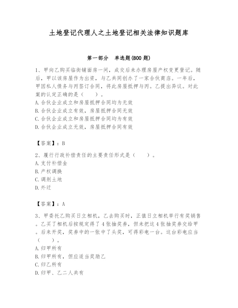 土地登记代理人之土地登记相关法律知识题库附参考答案【名师推荐】.docx