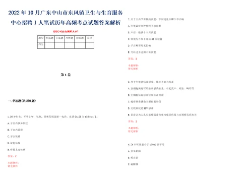 2022年10月广东中山市东凤镇卫生与生育服务中心招聘1人笔试历年高频考点试题答案解析