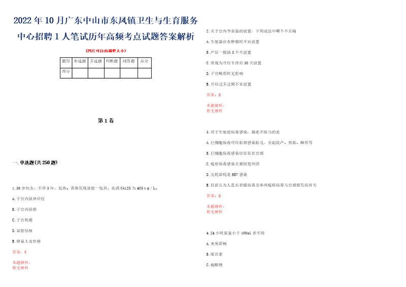 2022年10月广东中山市东凤镇卫生与生育服务中心招聘1人笔试历年高频考点试题答案解析