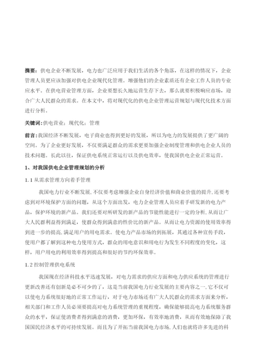 供电营业管理现代化的探析.docx