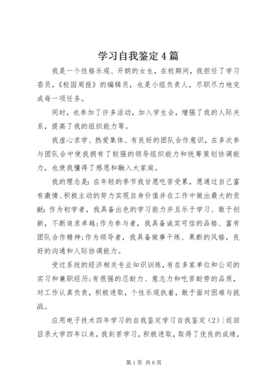 学习自我鉴定4篇.docx