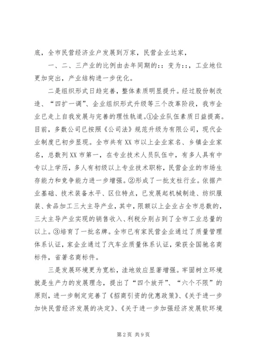 关于全市民营经济情况调查 (5).docx