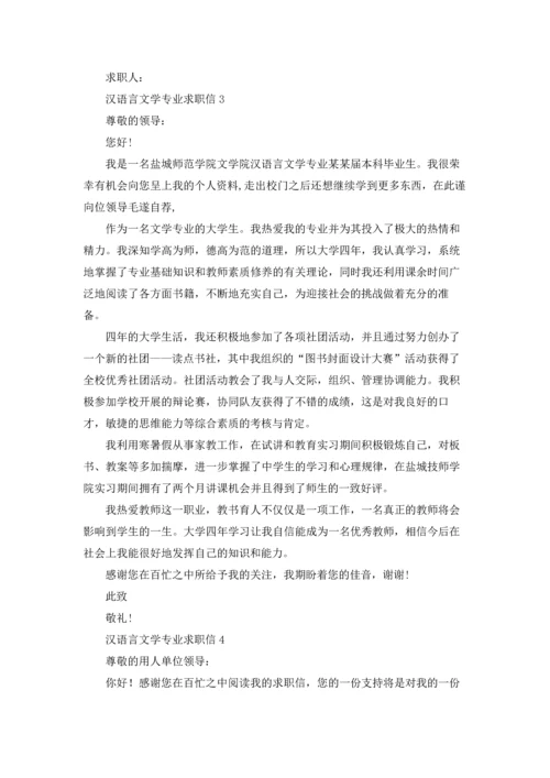 汉语言文学专业求职信13篇.docx