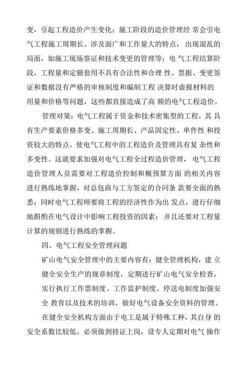 矿山电气工程管理中存在的问题