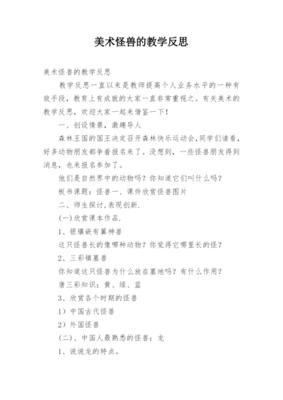 美术怪兽的教学反思.docx