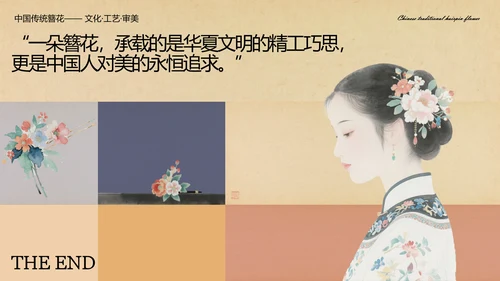 黄色中式复古风格传统文化簪花PPT模板