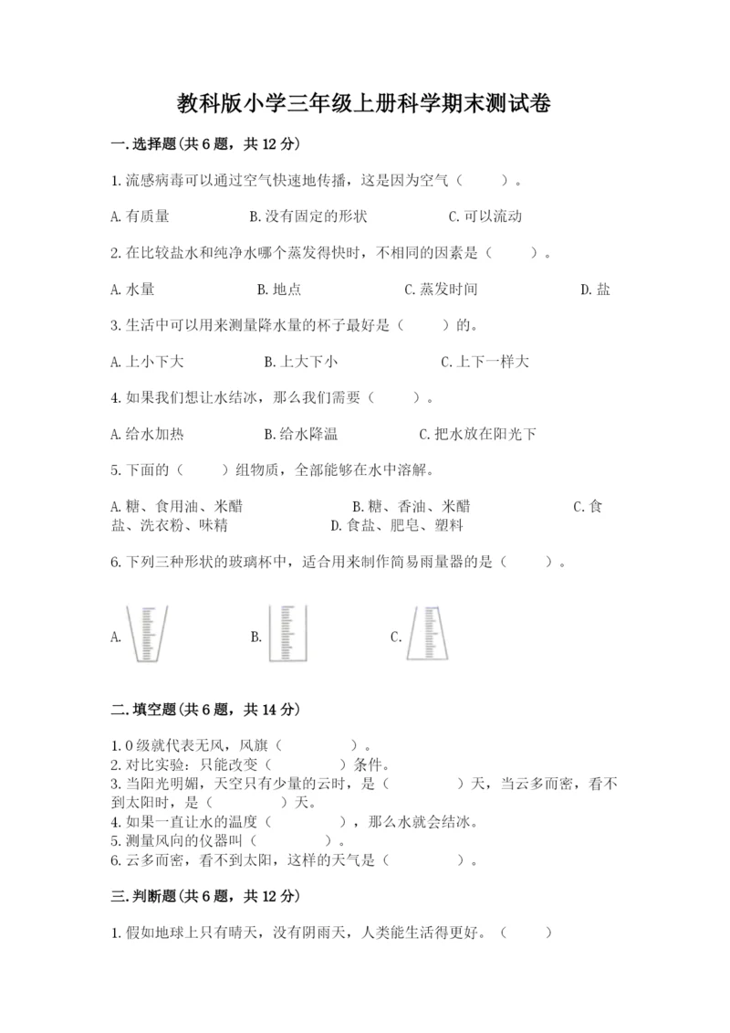 教科版小学三年级上册科学期末测试卷【b卷】.docx