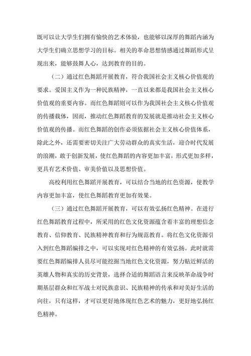 开展红色舞蹈教育的思考